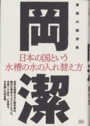 日本の国という水槽の水の入れ替え方　-憂国の随想集-