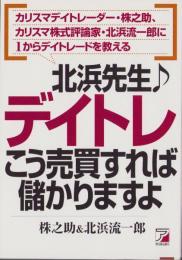 北浜先生♪デイトレこう売買すれば儲かりますよ