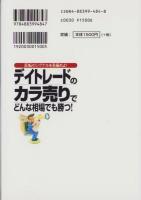デイトレードのカラ売りでどんな相場でも勝つ！　-反転のシグナルを見極めよ！-