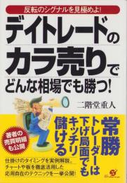 デイトレードのカラ売りでどんな相場でも勝つ！　-反転のシグナルを見極めよ！-