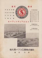 （会社パンフレット）佐久間パブコ工業株式会社