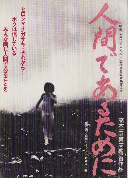 映画チラシ)人間であるために -高木一臣第1回監督作品- / 古本、中古