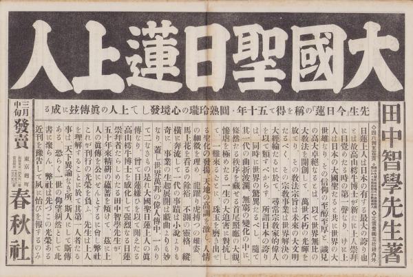 Amazon.co.jp: 日蓮聖人の教義―一名『妙宗大意』 : 田中智学