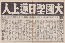 （出版チラシ）田中智学「大国聖日蓮上人」