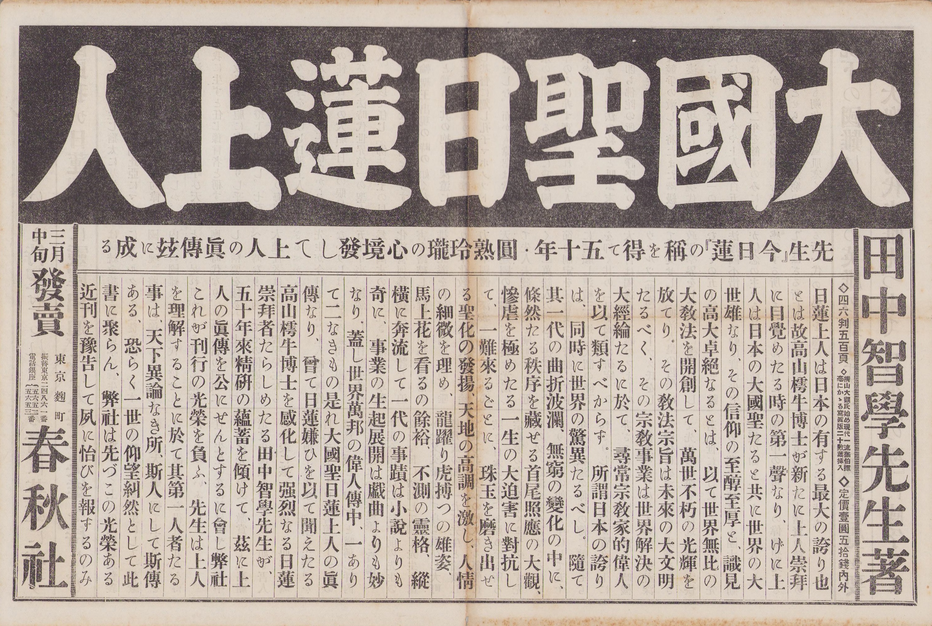 出版チラシ)田中智学「大国聖日蓮上人」 / 伊東古本店 / 古本 出版チラシ)田中智学「大国聖日蓮上人」 / 伊東古本店 / 古本
