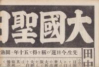 （出版チラシ）田中智学「大国聖日蓮上人」