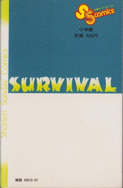 サバイバル　17冊 サバイバル 17巻 -少年サンデーコミックス-(さいとう・たかを) / 古本
