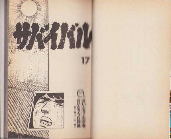少年サンデー1976年36〜39号　さいとうたかを『サバイバル』連載開始 さいとう・たかを「サバイバル」復刻版1巻、アウトドア雑誌の