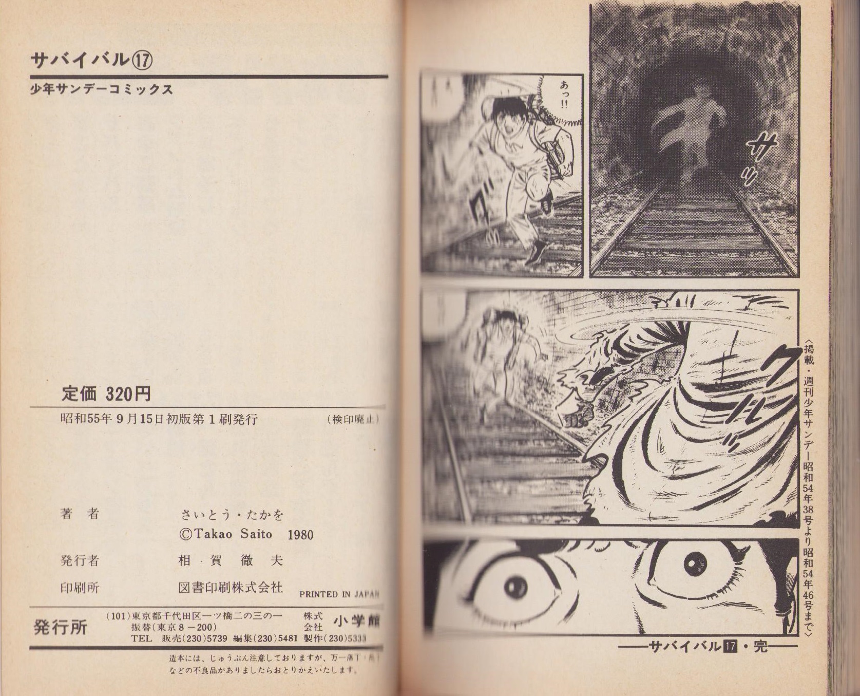 サバイバル 17巻 -少年サンデーコミックス-(さいとう・たかを