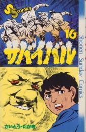 サバイバル　16巻　-少年サンデーコミックス-