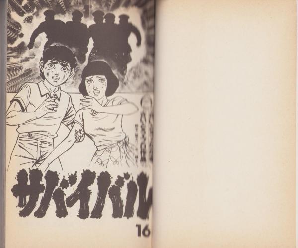 サバイバル 16巻 -少年サンデーコミックス-(さいとう・たかを