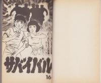 サバイバル　16巻　-少年サンデーコミックス-