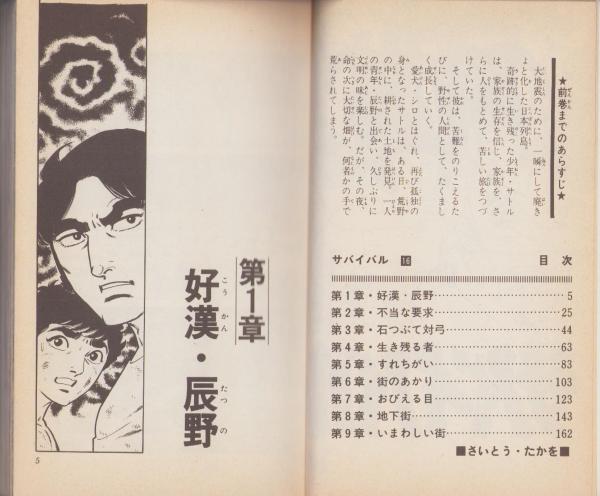 サバイバル 16巻 -少年サンデーコミックス-(さいとう・たかを