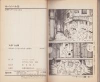 サバイバル　16巻　-少年サンデーコミックス-