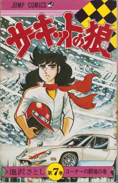 サーキットの狼 7巻 -ジャンプ・コミックス-(池沢さとし) / 古本、中古