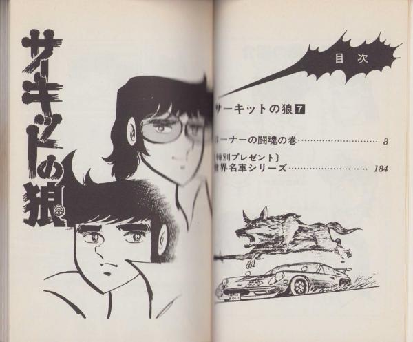 サーキットの狼 7巻 -ジャンプ・コミックス-(池沢さとし) / 古本、中古