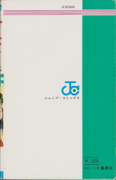 サーキットの狼 8巻 -ジャンプ・コミックス-(池沢さとし) / 伊東