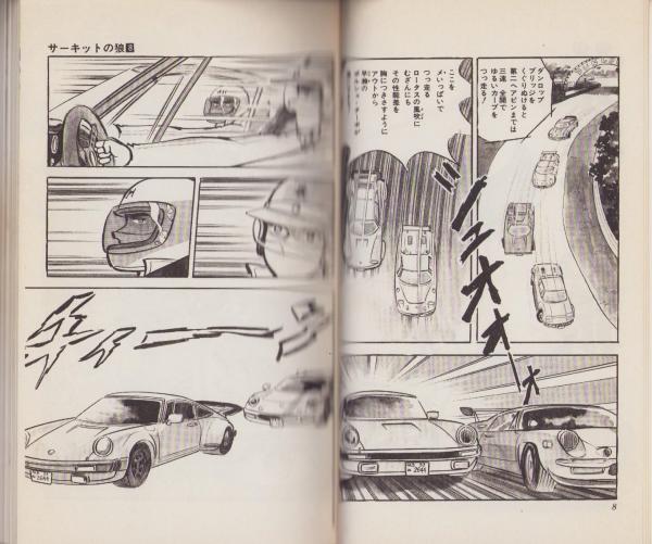 サーキットの狼 8巻 -ジャンプ・コミックス-(池沢さとし) / 伊東