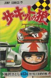 サーキットの狼　12巻　-ジャンプ・コミックス-