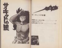 サーキットの狼　15巻　-ジャンプ・コミックス-