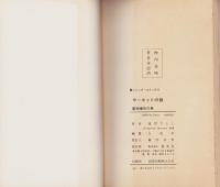 サーキットの狼　16巻　-ジャンプ・コミックス-