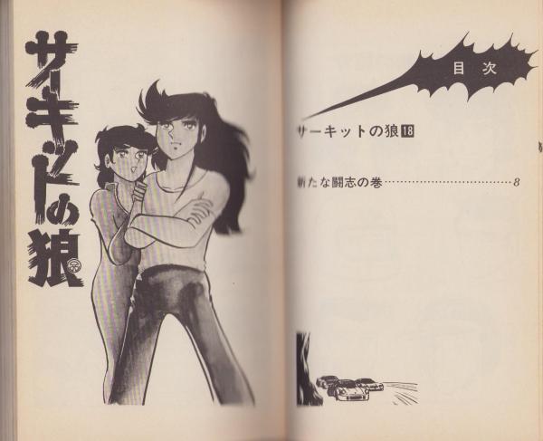 サーキットの狼 18巻 -ジャンプ・コミックス-(池沢さとし