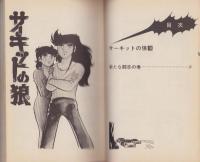 サーキットの狼　18巻　-ジャンプ・コミックス-