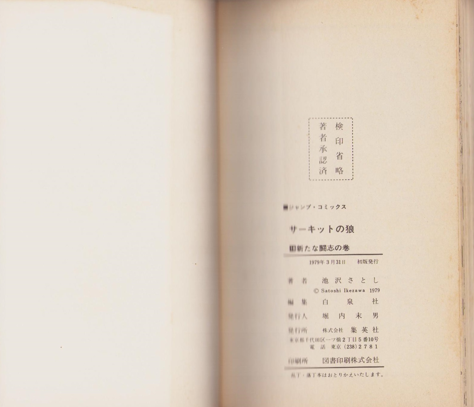 サーキットの狼 18巻 -ジャンプ・コミックス-(池沢さとし