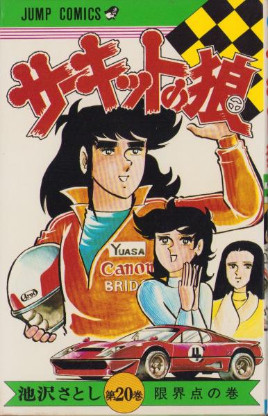 サーキットの狼 第1〜20巻 22・24・25・27巻 計24巻