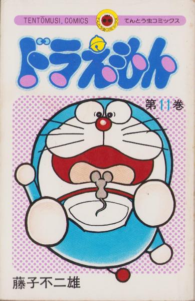ドラえもん 11巻 -てんとう虫コミックス-(藤子不二雄) / 古本