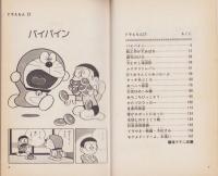 ドラえもん　17巻　-てんとう虫コミックス-