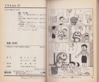 ドラえもん　17巻　-てんとう虫コミックス-