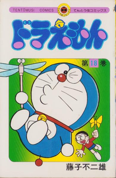 ドラえもん 18巻セット （うち初版8冊あり）超レア本 昭和本
