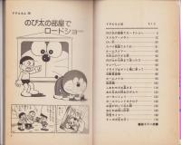 ドラえもん　18巻　-てんとう虫コミックス-