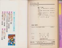 ドラえもん　18巻　-てんとう虫コミックス-