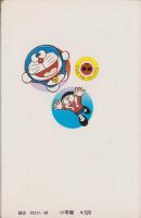 ドラえもん　18巻　-てんとう虫コミックス-