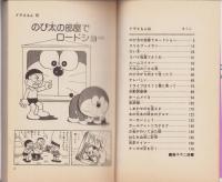 ドラえもん　18巻　-てんとう虫コミックス-