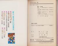 ドラえもん　18巻　-てんとう虫コミックス-
