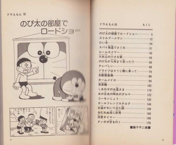 送料無料 通販 ファッション ドラえもん 伊東 / -てんとう虫コミックス-(藤子不二雄) 18巻 少年漫画