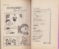 ドラえもん　18巻　-てんとう虫コミックス-