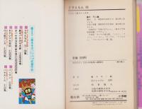 ドラえもん 18巻 -てんとう虫コミックス-(藤子不二雄) / 伊東