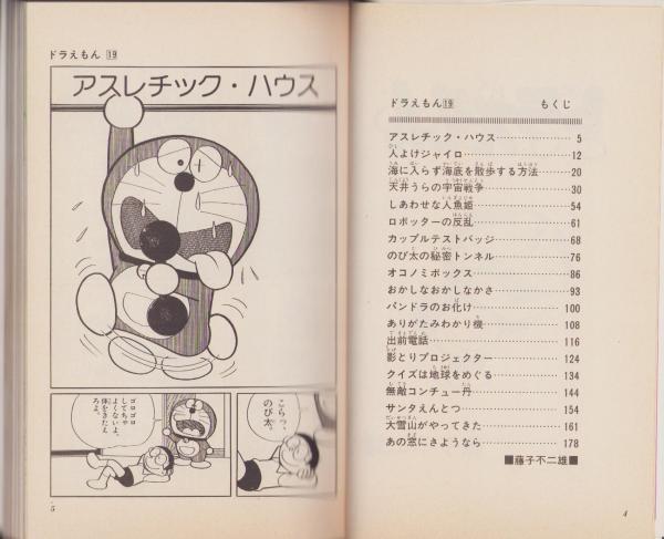 ドラえもん 19巻 -てんとう虫コミックス-(藤子不二雄) / 伊東