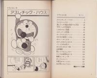 ドラえもん　19巻　-てんとう虫コミックス-
