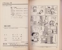 ドラえもん　19巻　-てんとう虫コミックス-
