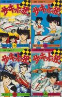 サーキットの狼　不揃22冊（全27冊内5冊欠）-ジャンプ・コミックス-