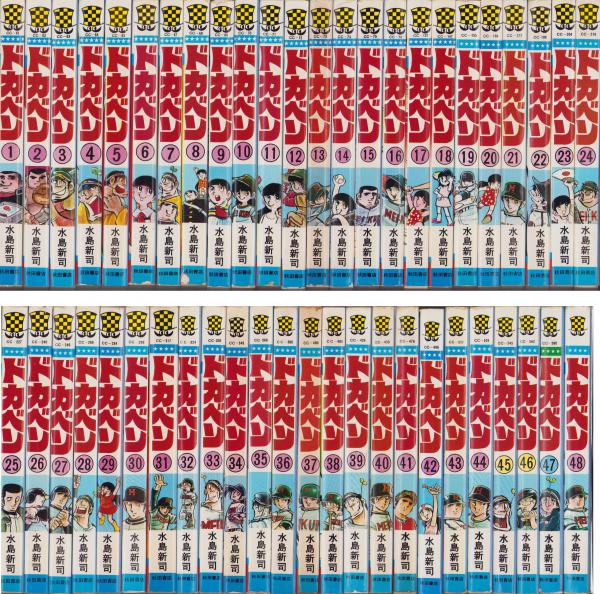 ドカベン 全巻セット 少年チャンピオンコミックス ドカベン 全48巻完結 [マーケットプレイス コミックセット] | 水島