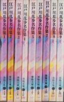 江戸川乱歩名作集　全9冊　-春陽文庫-