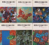 横溝正史長編全集　不揃15冊（全20冊内1、4、8、9、16巻欠）　-春陽文庫-