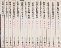 横溝正史長編全集　不揃15冊（全20冊内1、4、8、9、16巻欠）　-春陽文庫-