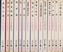 江戸川乱歩長編全集　不揃15冊（全20冊内2、3、7、12、14巻欠）　-春陽文庫-